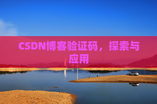 CSDN博客验证码，探索与应用