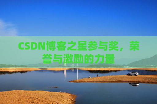 CSDN博客之星参与奖，荣誉与激励的力量