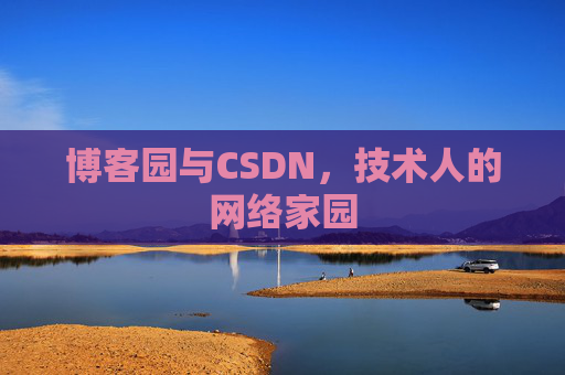 博客园与CSDN，技术人的网络家园